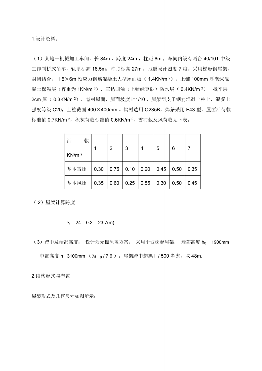 梯形屋架钢结构课程设计报告长跨度24m.doc