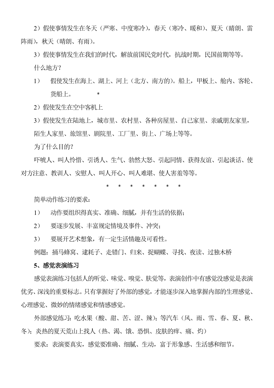 表演技巧基础训练1.doc