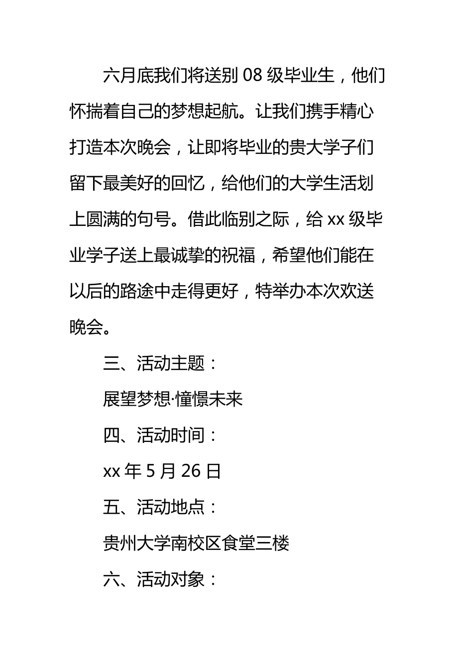 毕业生欢送会策划书标准范本_1.doc