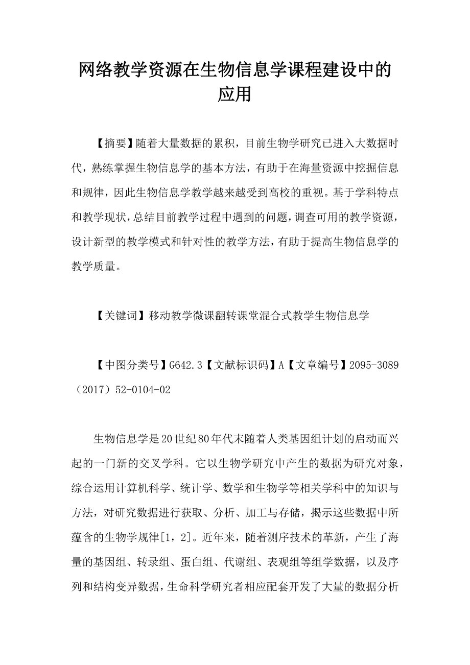 网络教学资源在生物信息学课程建设中的应用.doc