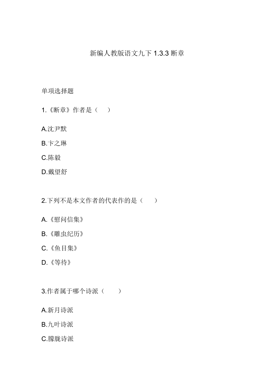 部编版语文九年级下第一单元习题71.3.3断章.doc