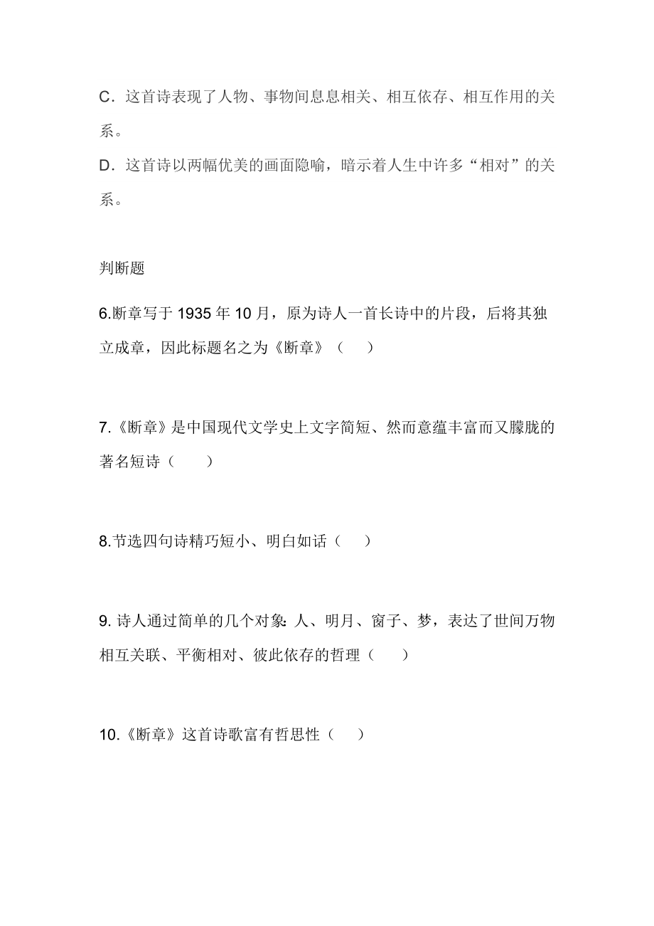 部编版语文九年级下第一单元习题71.3.3断章.doc