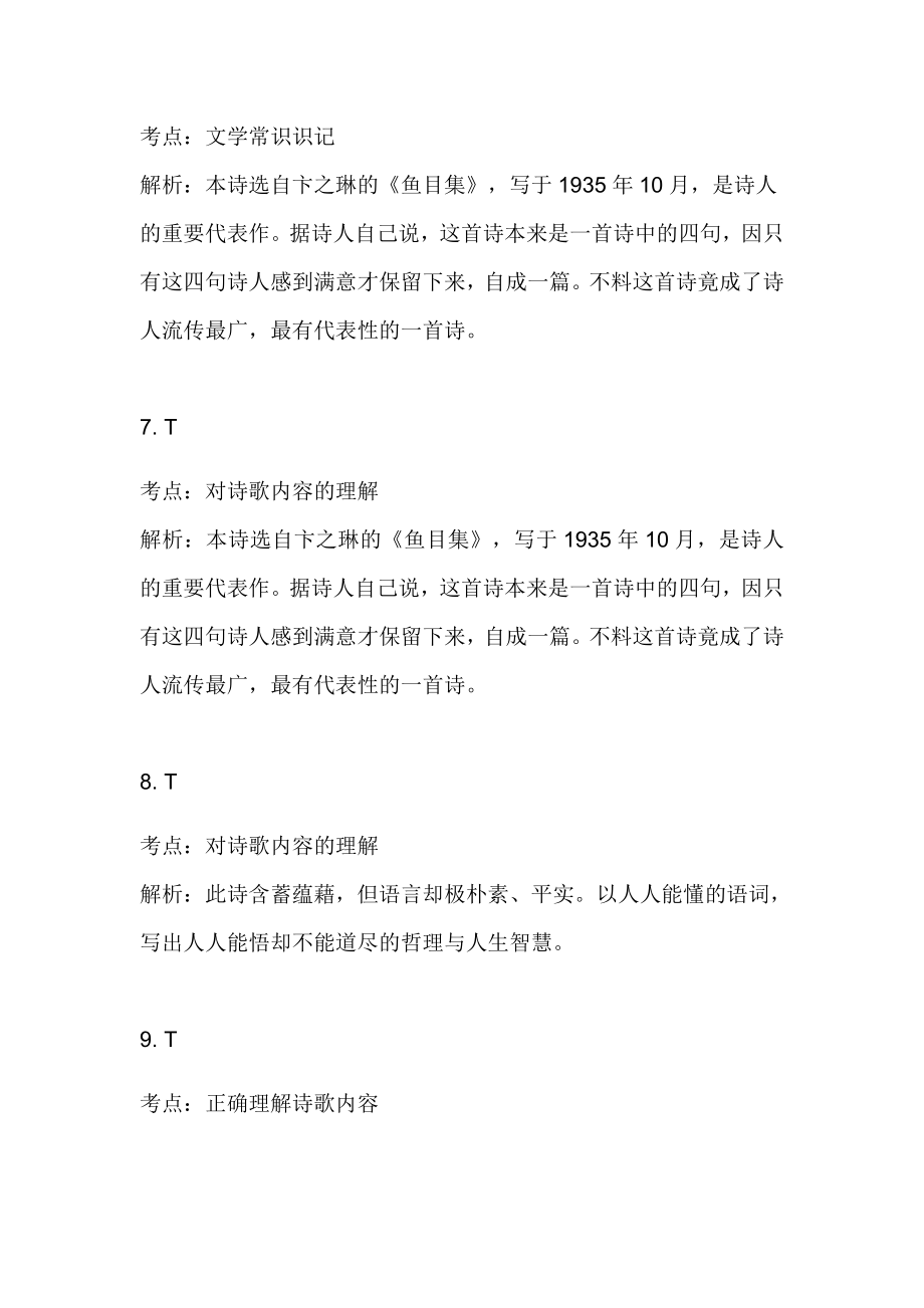 部编版语文九年级下第一单元习题71.3.3断章.doc