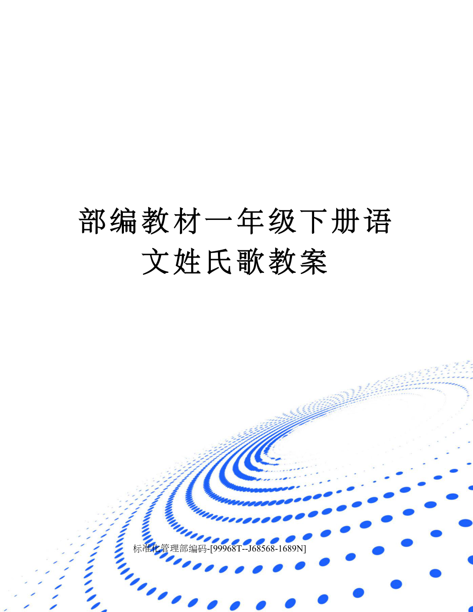 部编教材一年级下册语文姓氏歌教案精修订.doc