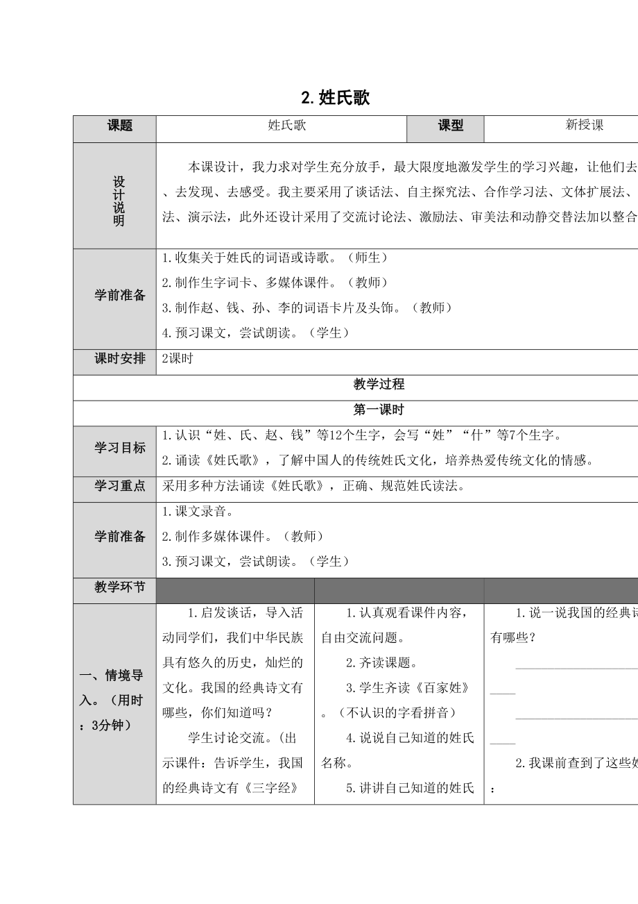 部编教材一年级下册语文姓氏歌教案精修订.doc