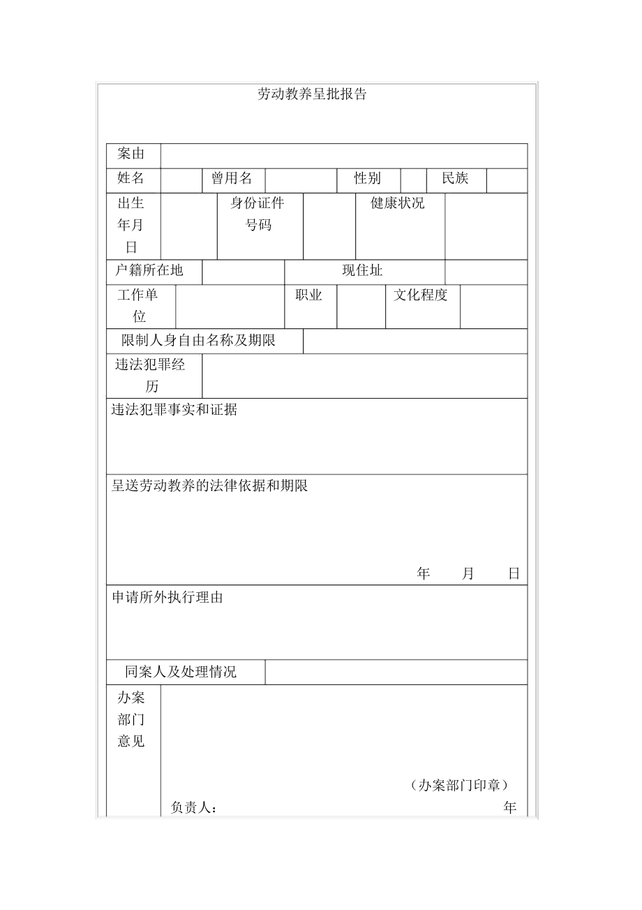 劳动教养呈批报告.doc