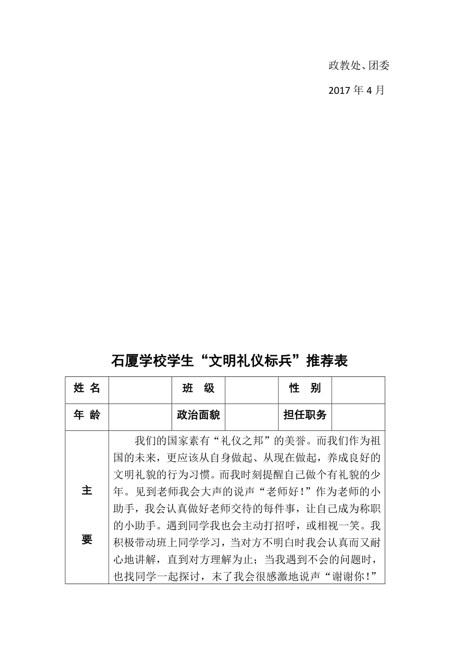 学校文明礼仪标兵”评选方案.doc