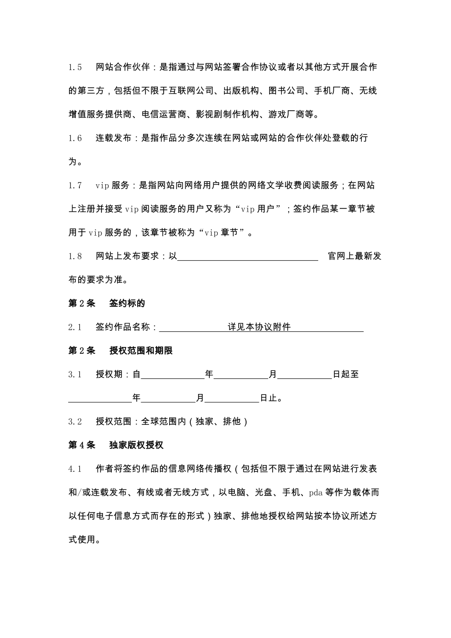 新数字版权签约作者协议.doc