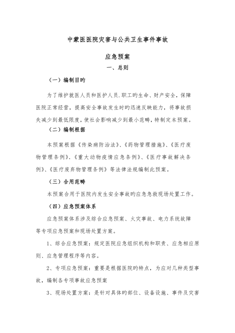 灾害与突发公共卫生事件应急全新预案.doc