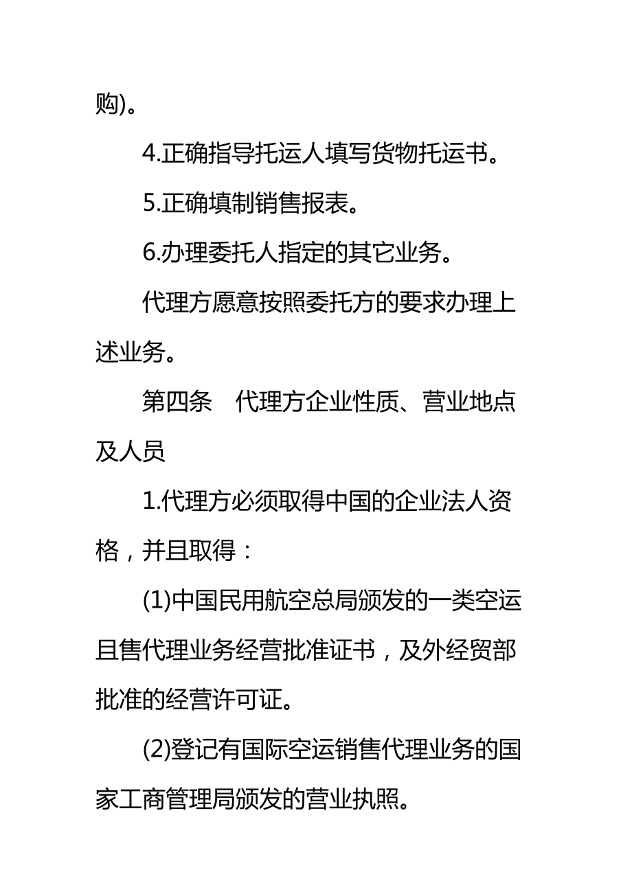 航空货物运输销售代理协议通用标准范本.doc