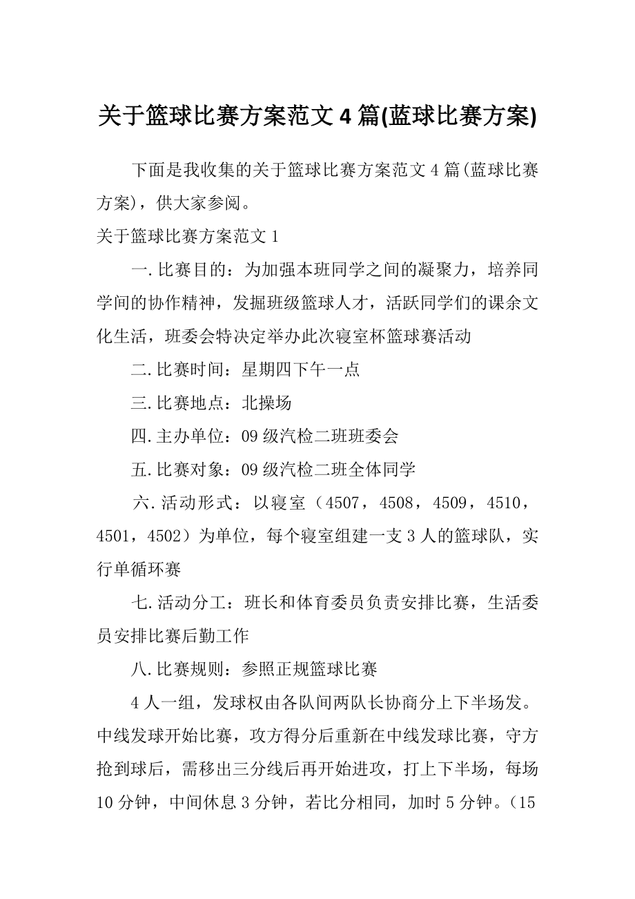 关于篮球比赛方案范文4篇(蓝球比赛方案).doc