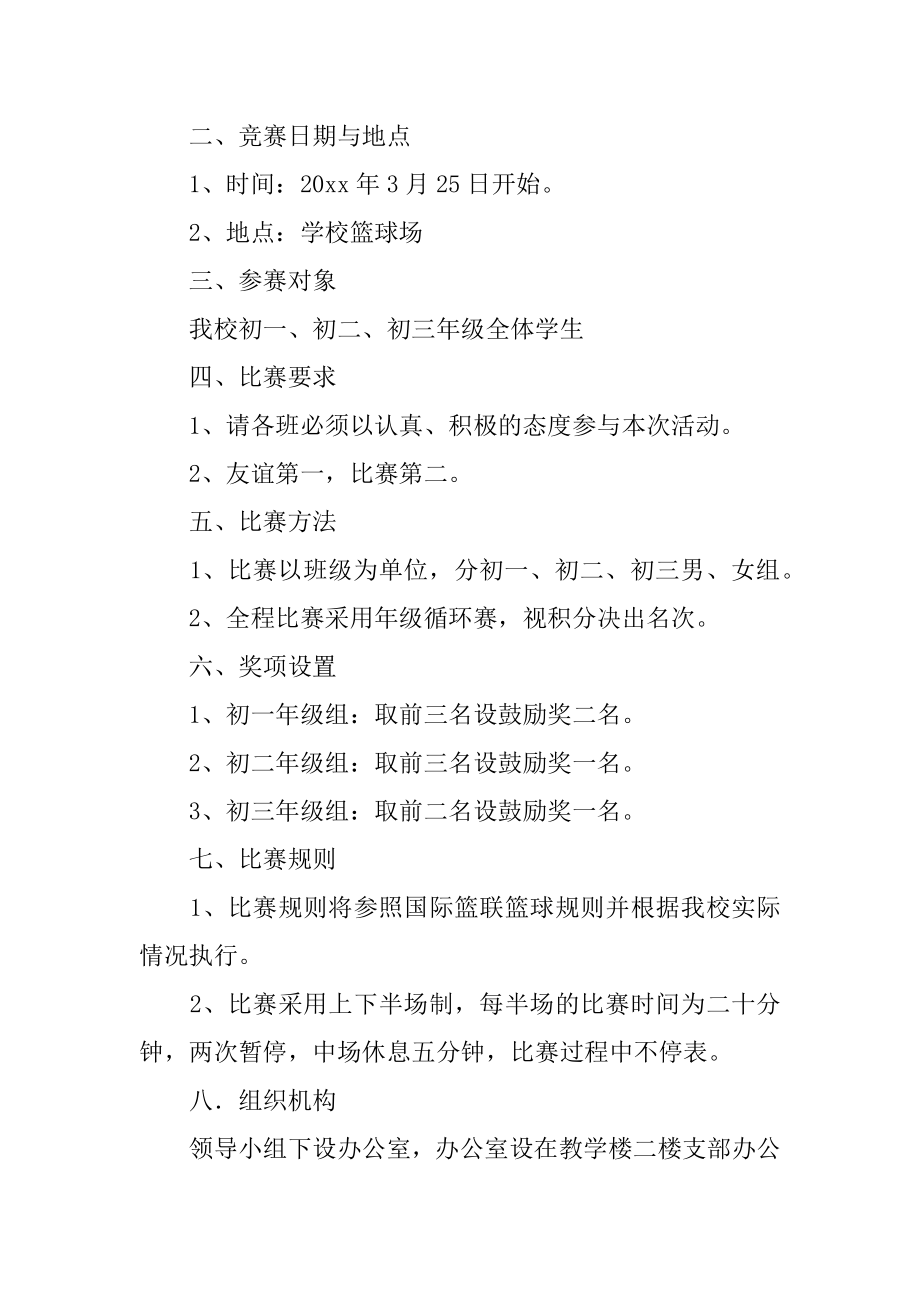 关于篮球比赛方案范文4篇(蓝球比赛方案).doc