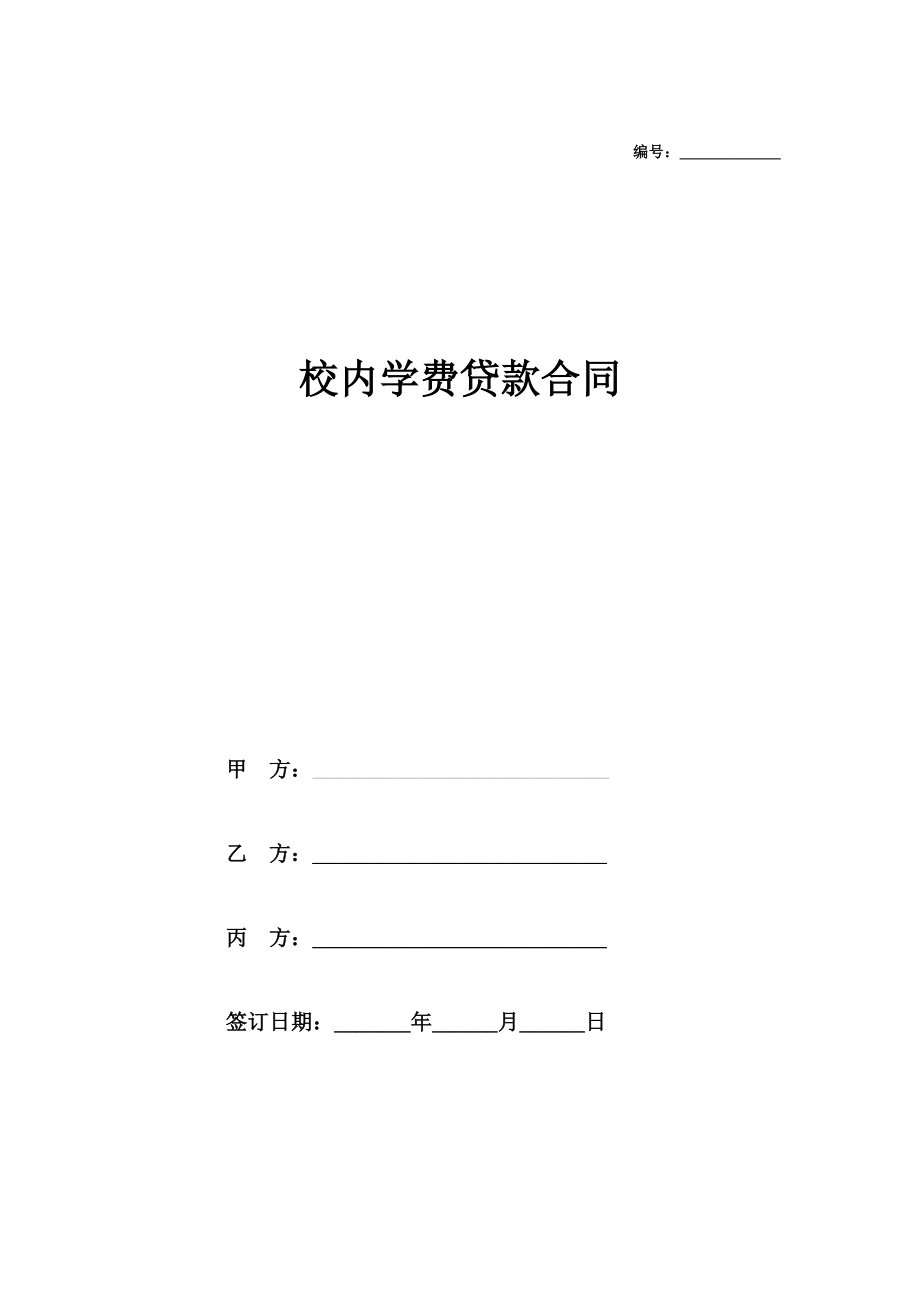 校内学费贷款合同协议.doc