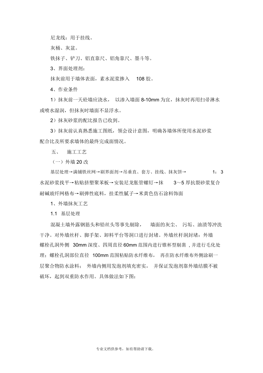 墙体抹灰施工方案.doc