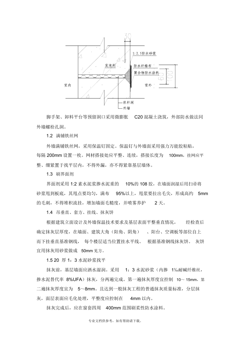 墙体抹灰施工方案.doc