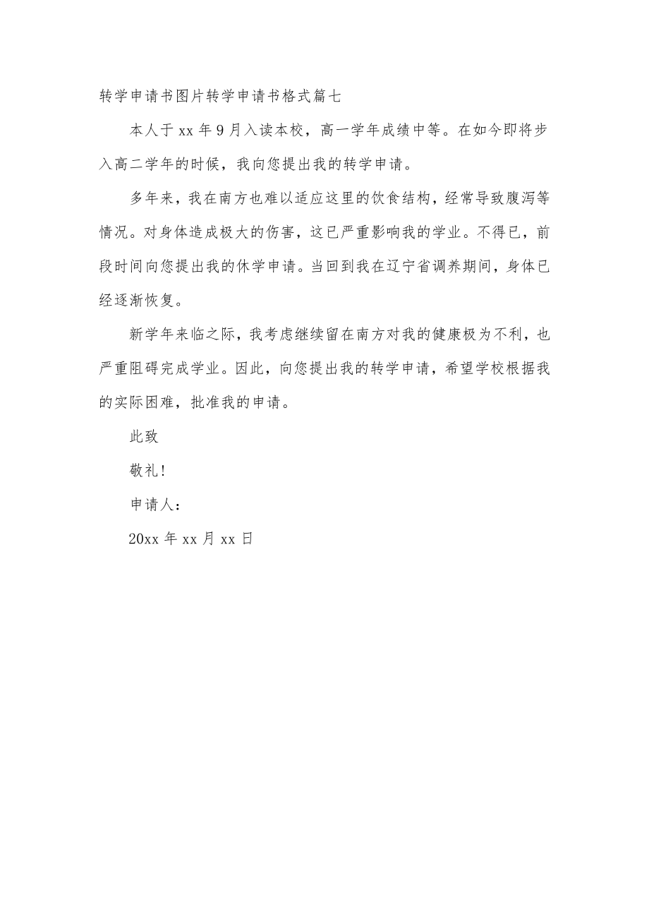 2023年转学申请书图片转学申请书格式(优质7篇).doc