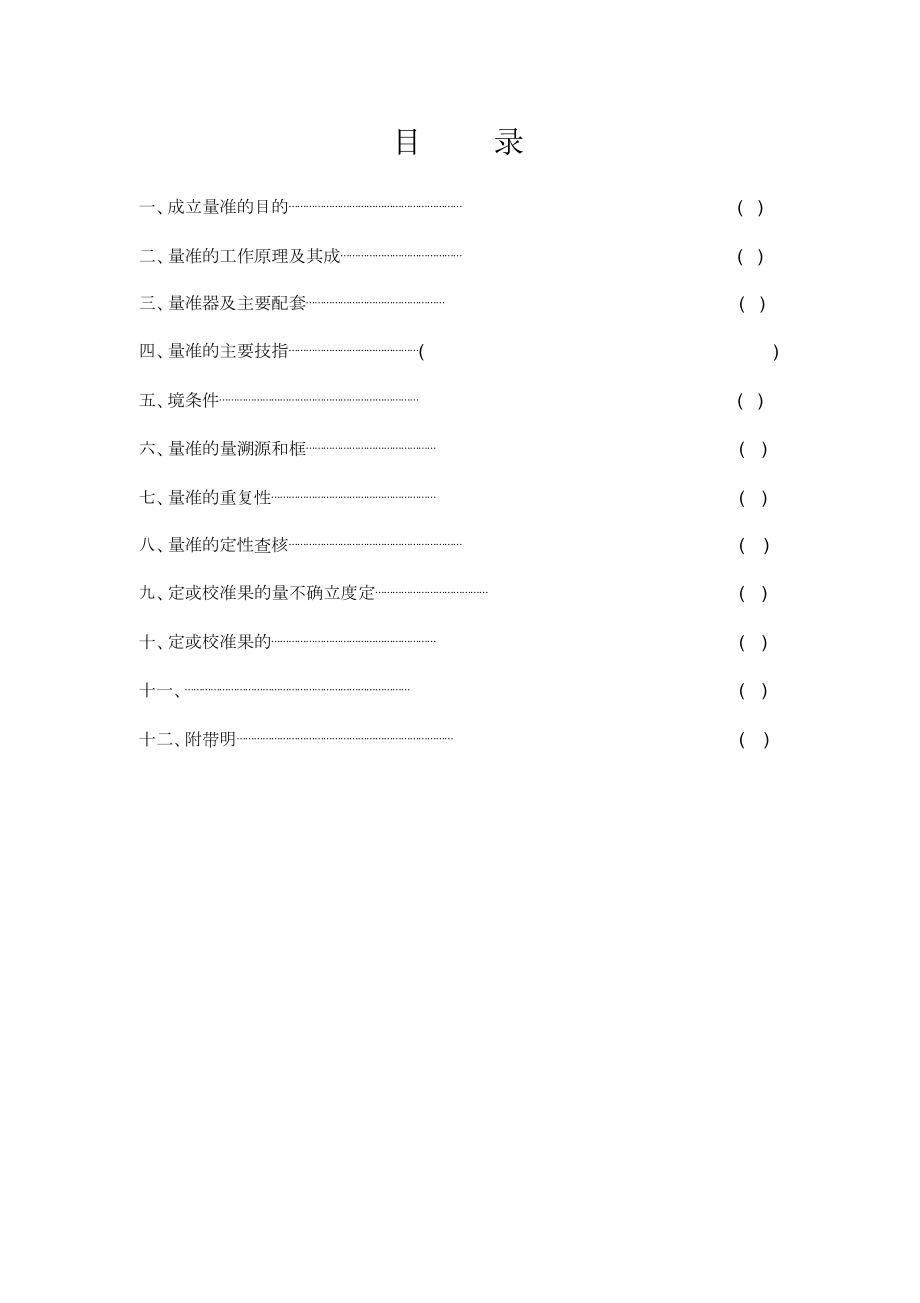 二等铂电阻温度计标准装置.doc