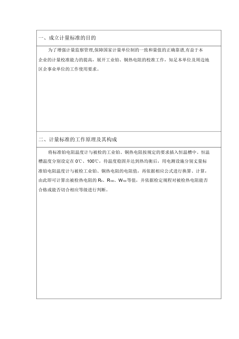 二等铂电阻温度计标准装置.doc