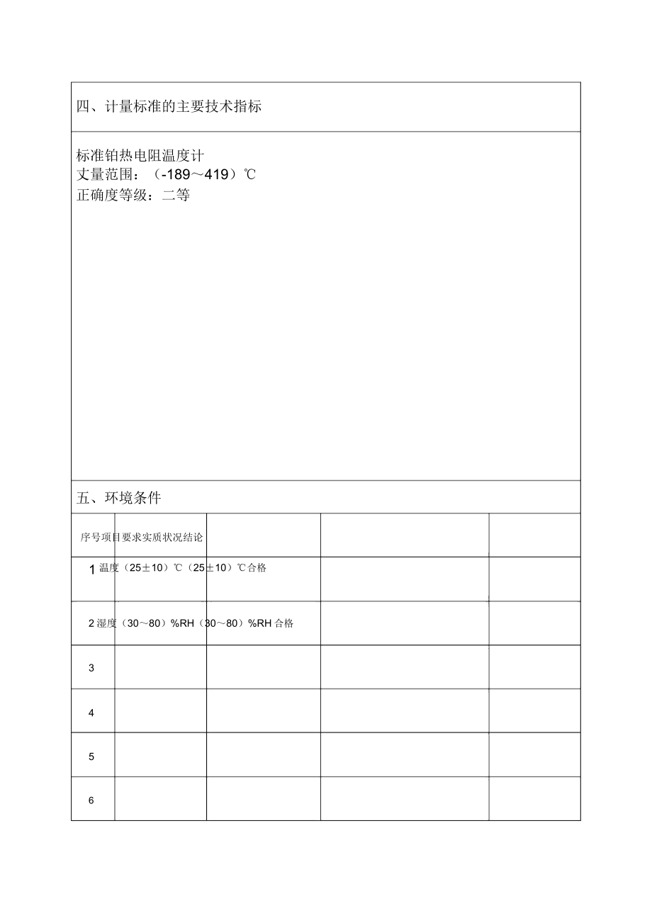 二等铂电阻温度计标准装置.doc