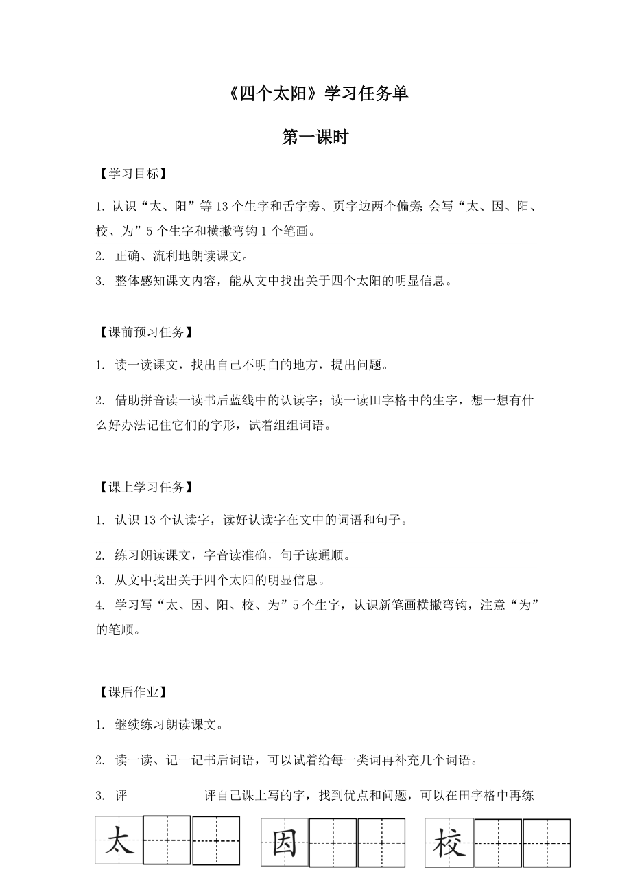 一年级语文(统编版)四个太阳13学习任务单.doc