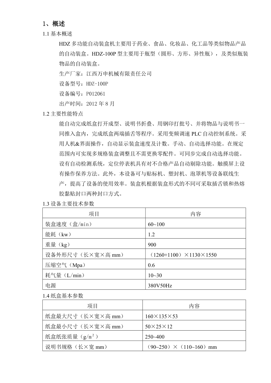 HDZ100多功能自动装盒机验证方案.doc