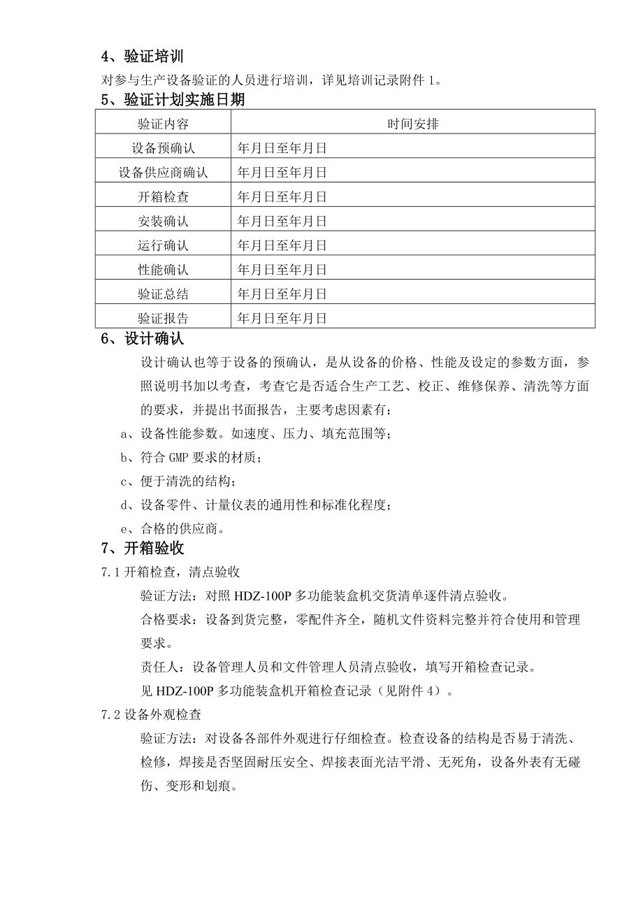 HDZ100多功能自动装盒机验证方案.doc