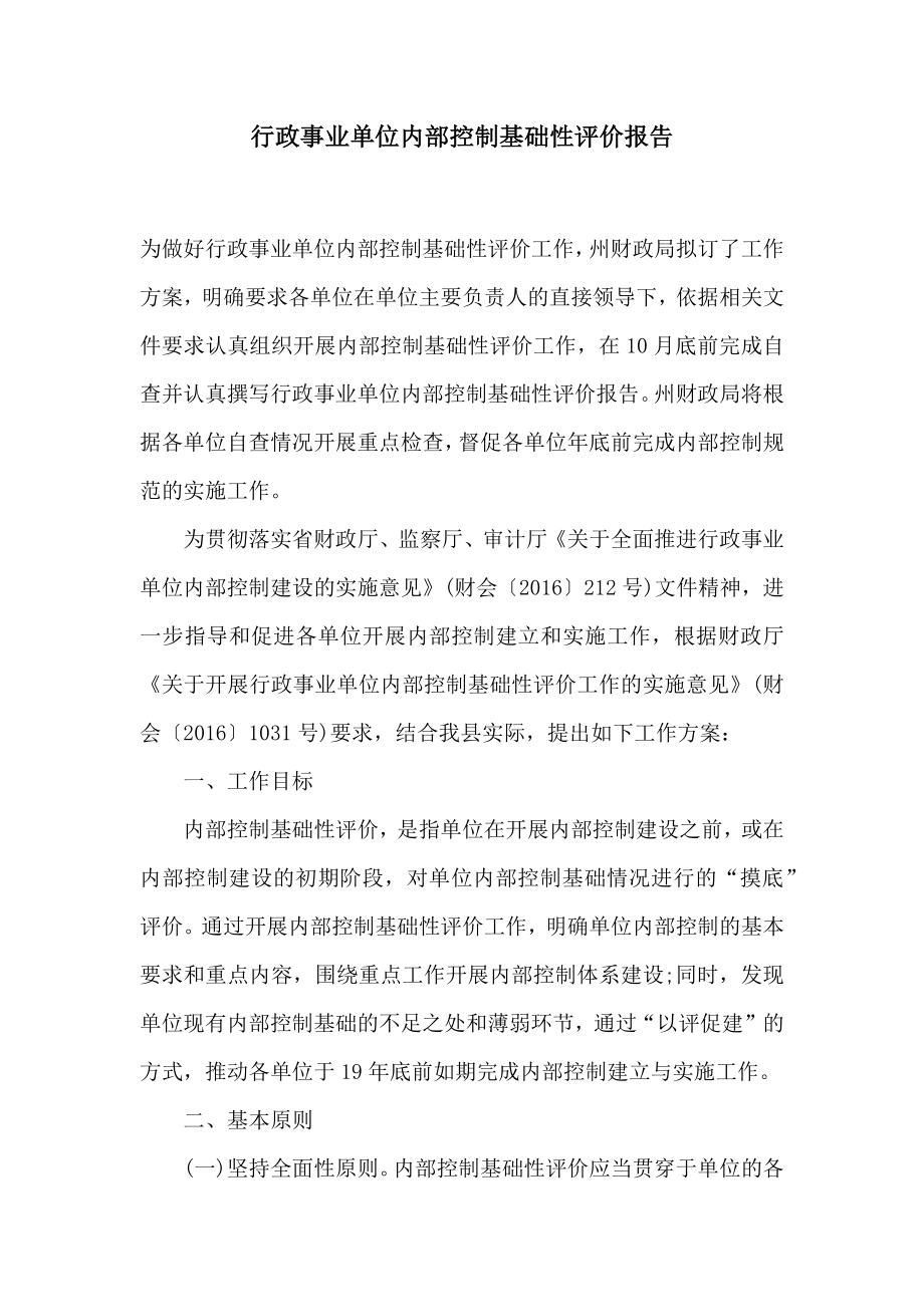 行政事业单位内部控制基础性评价报告.doc