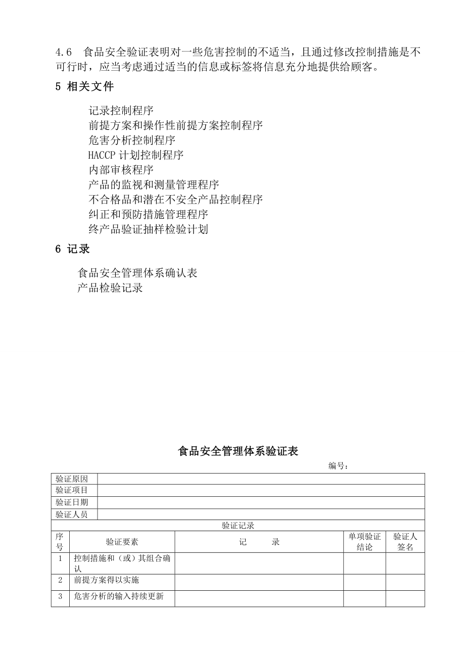 00食品安全管理体系确认和验证程序.doc