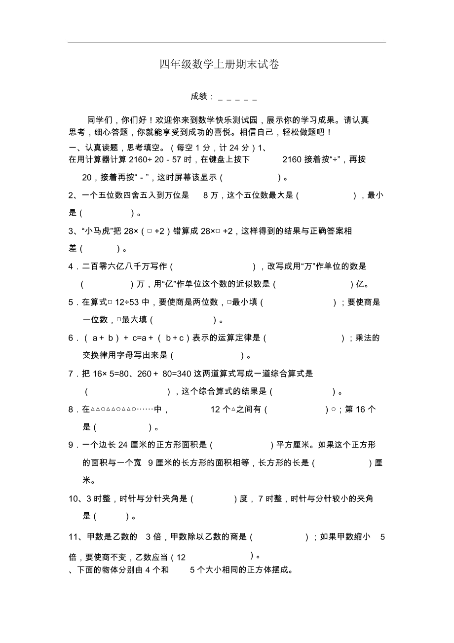 苏教版小学四年级数学上册期末试卷.doc