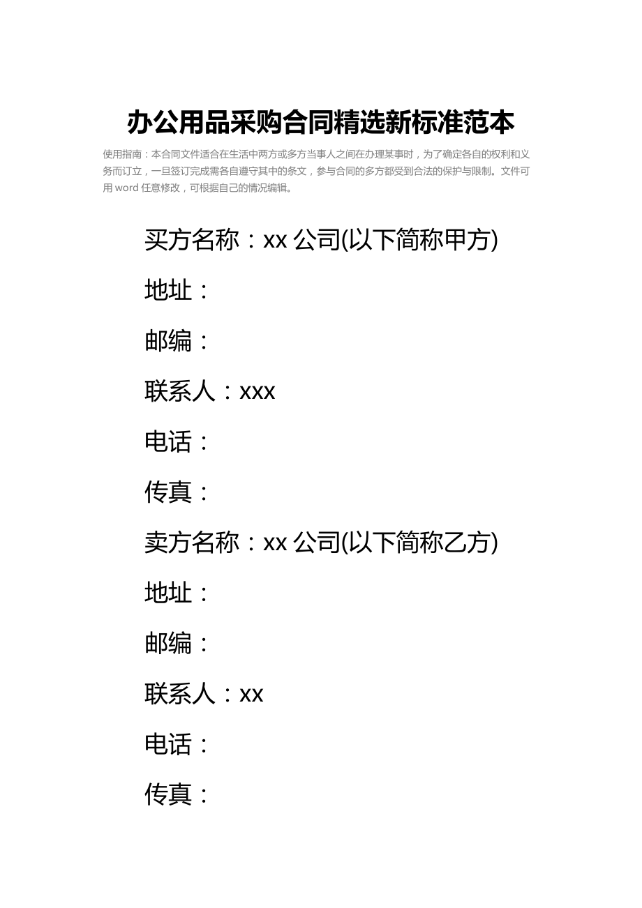 办公用品采购合同精选新标准范本.doc