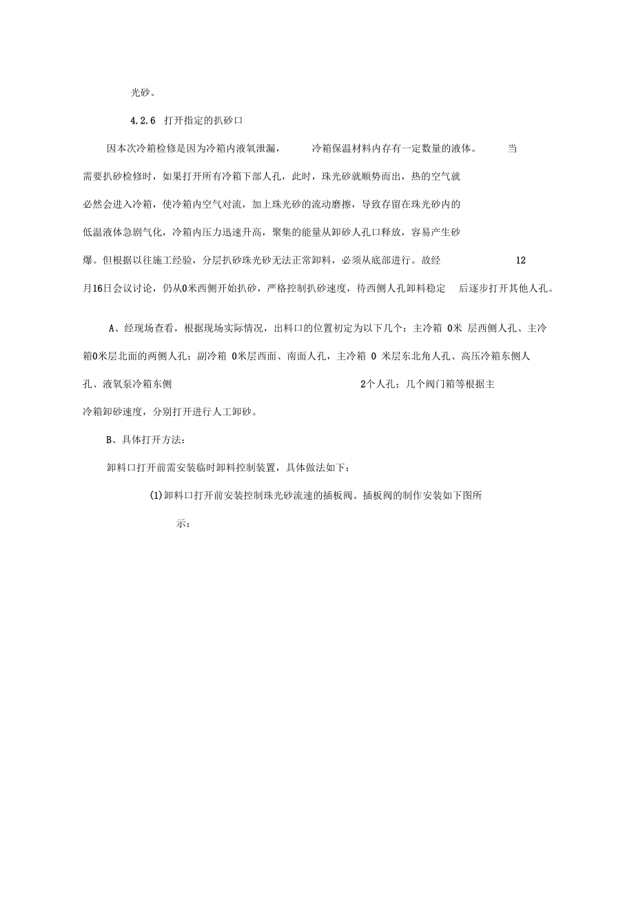 冷箱扒砂施工方案.doc