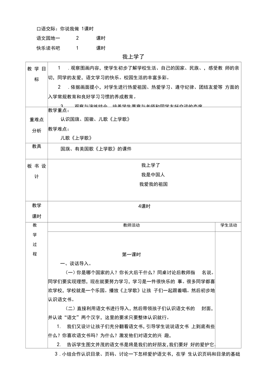 部编版一年级语文上册电子版教案(全册).doc