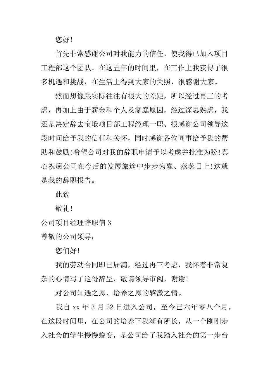 公司项目经理辞职信4篇(项目经理辞职申请书).doc