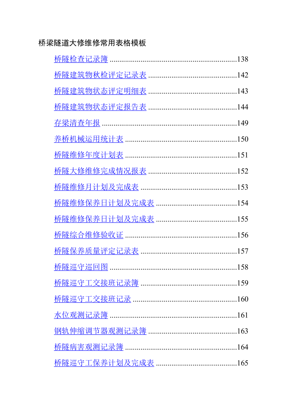 桥梁隧道大修维修常用表格模板.doc