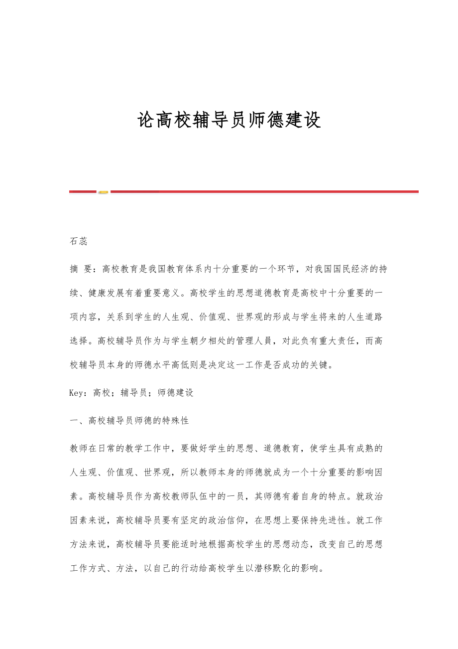 论高校辅导员师德建设.doc