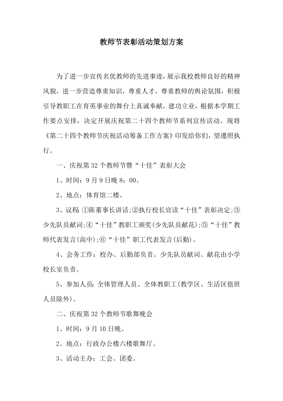 教师节表彰活动策划方案.doc