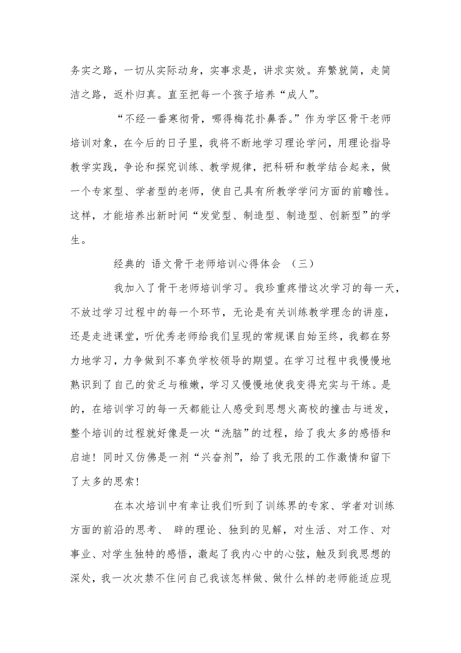 2022语文骨干教师培训心得体会5篇.doc