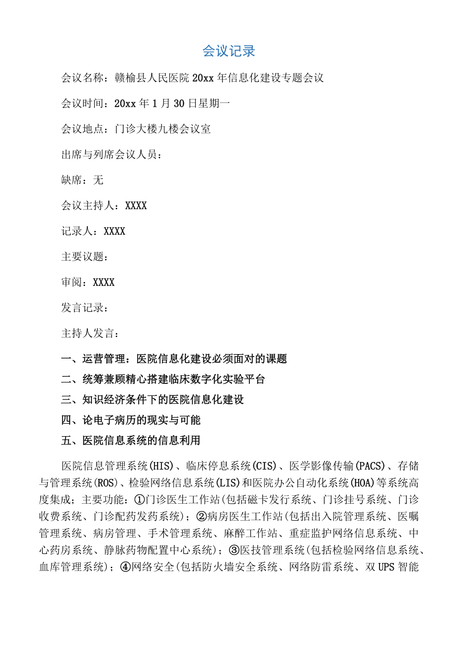 医院信息化管理会议记录1.doc