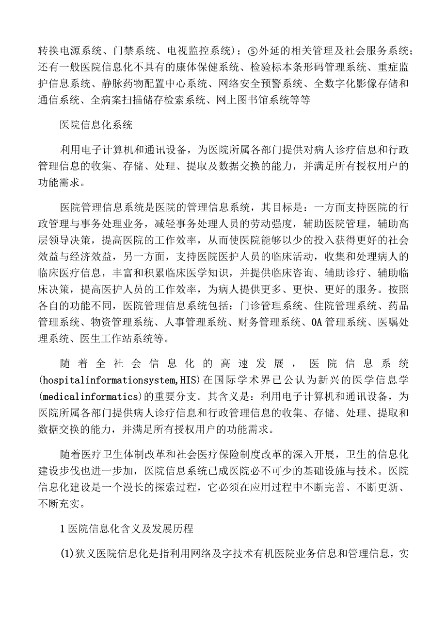 医院信息化管理会议记录1.doc