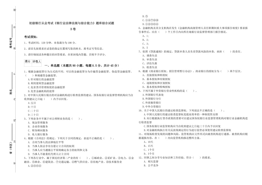 初级银行从业考试《银行业法律法规与综合能力》题库综合试题B卷.doc