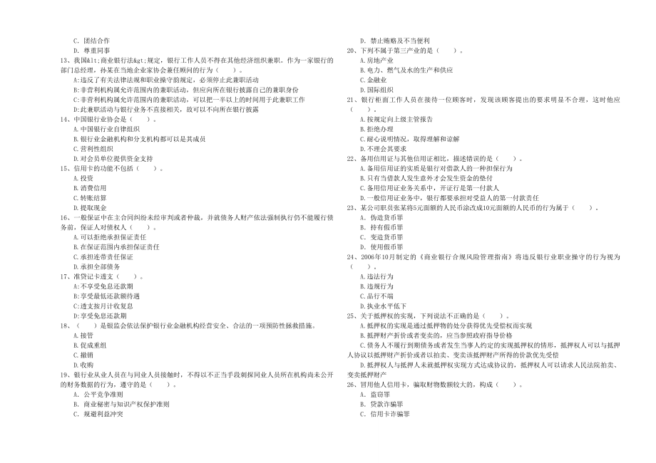 初级银行从业考试《银行业法律法规与综合能力》题库综合试题B卷.doc