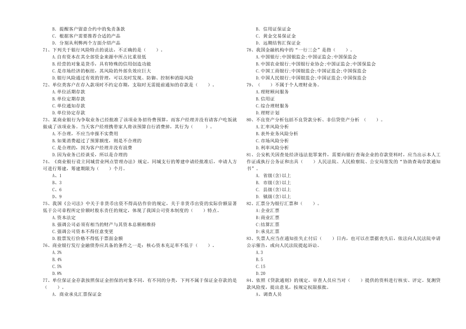 初级银行从业考试《银行业法律法规与综合能力》题库综合试题B卷.doc