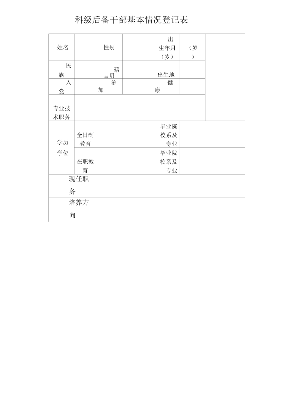 后备干部基本情况登记表.doc