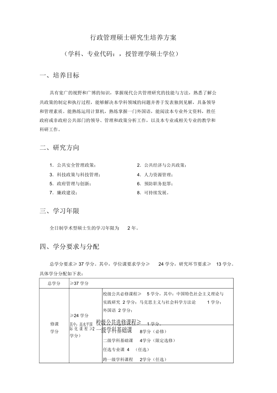 行政管理硕士生培养方案.doc