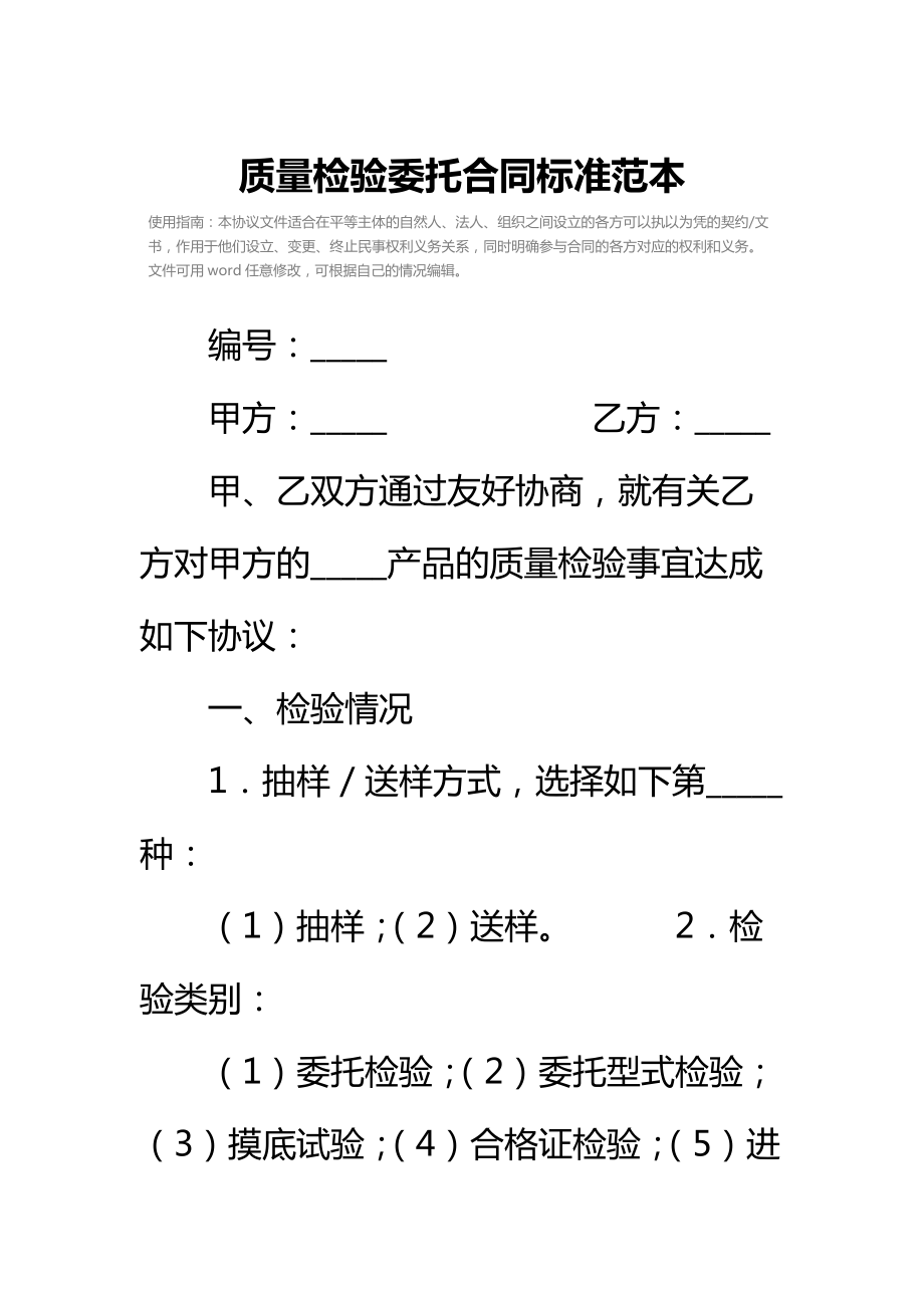 质量检验委托合同标准范本_3.doc