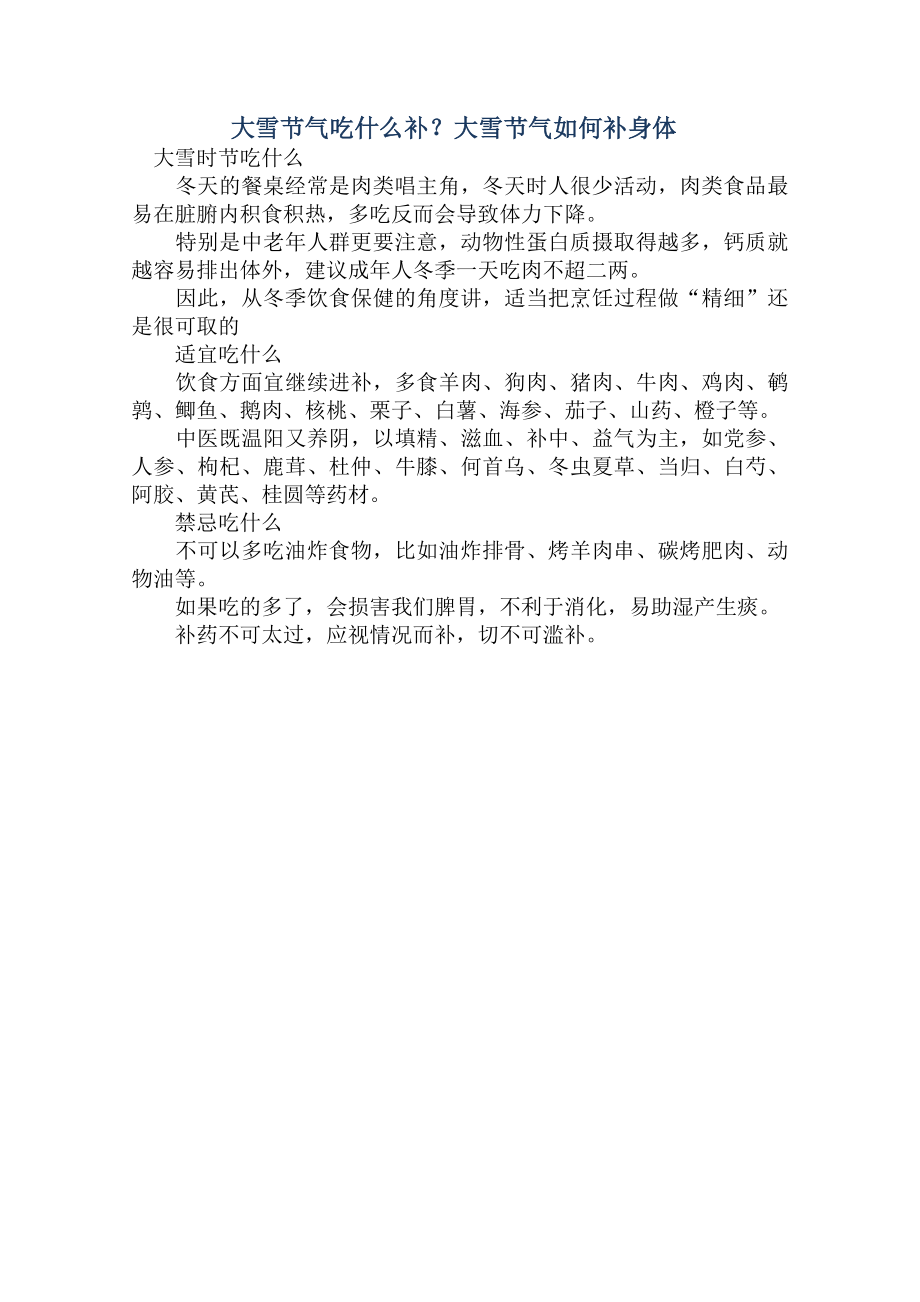 大雪节气吃什么补大雪节气如何补身体.doc