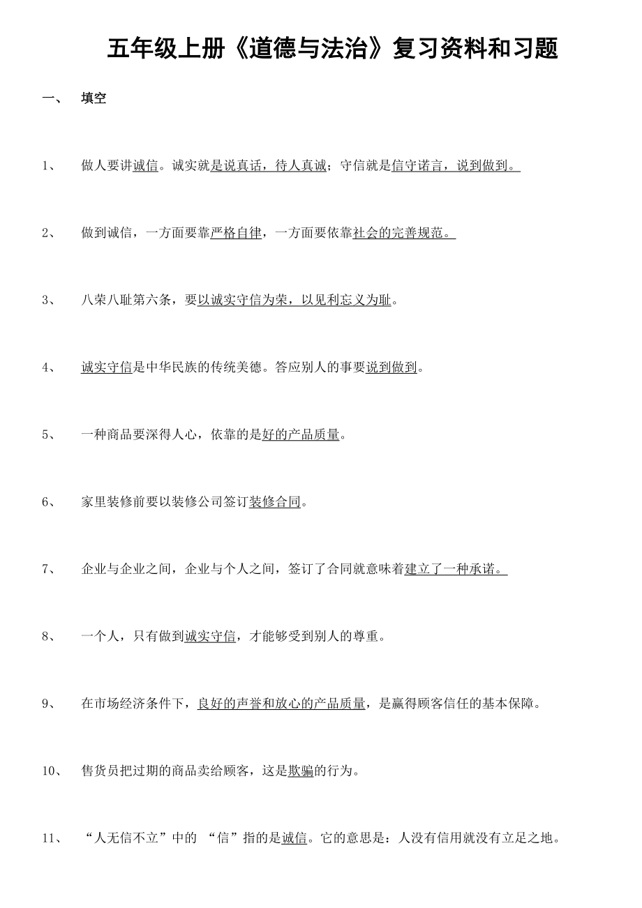 部编版五年级道德与法治复习题(上册).doc