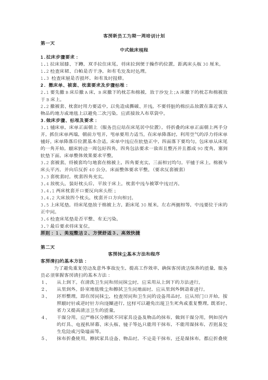 酒店客房新员工短期培训内容.doc