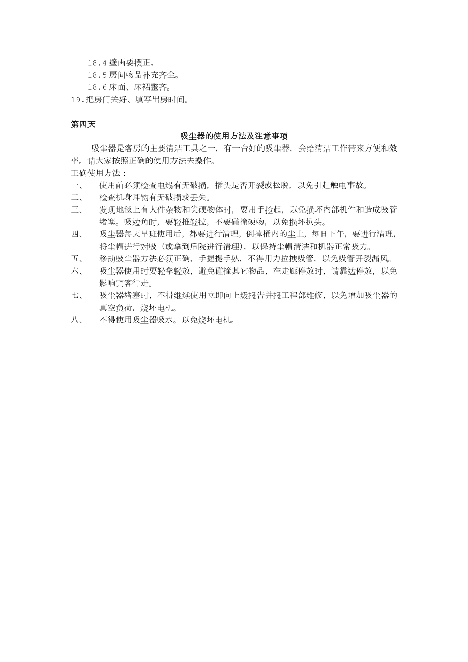 酒店客房新员工短期培训内容.doc