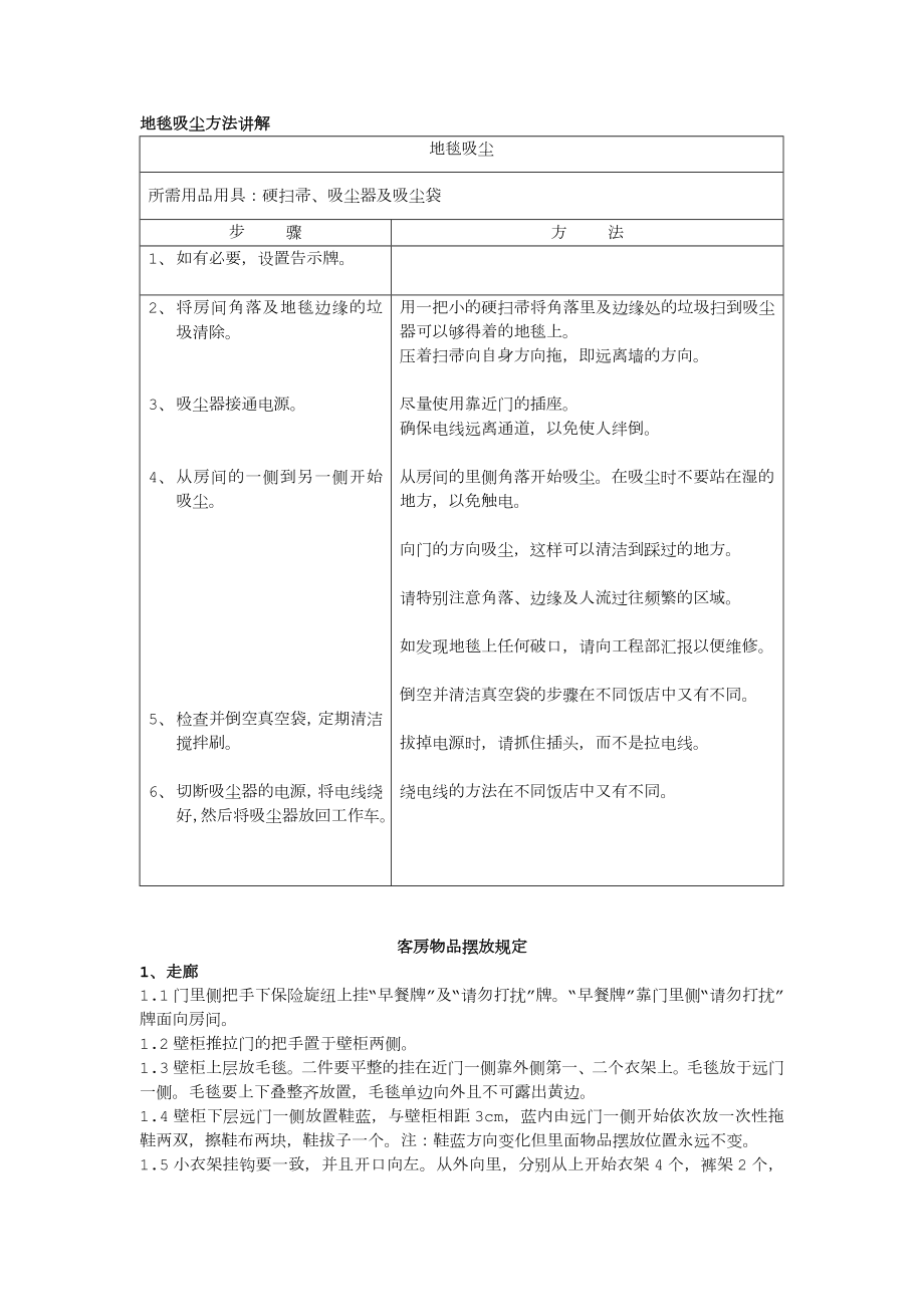 酒店客房新员工短期培训内容.doc